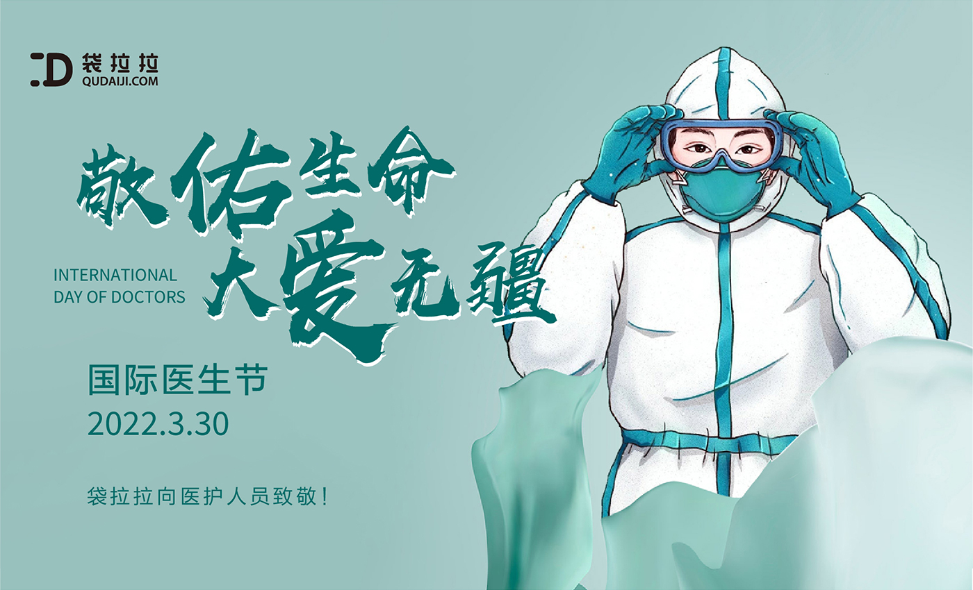 敬佑生命，大愛無疆—3.30國際醫生節向醫護人員致敬！